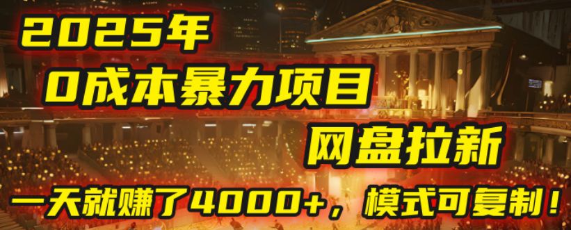 2025年，一个“0成本”的暴力项目：靠“网盘拉新”，有人一天就赚了4000+，模式可复制！-洛柒笔记
