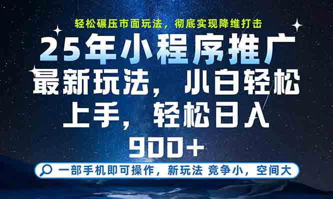 一部手机轻松月入20000+，25年最新小程序玩法教学，小白轻松上手-洛柒笔记