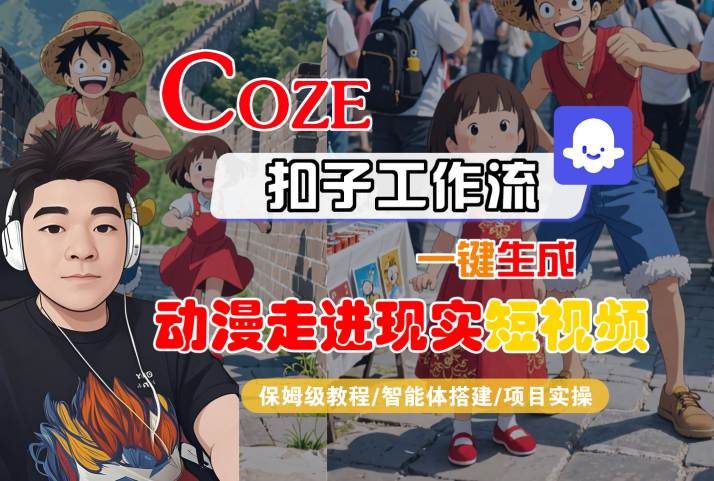 COZE扣子工作流一键生成，动漫走进现实短视频，保姆级教程-智能体搭建-项目实操-洛柒笔记