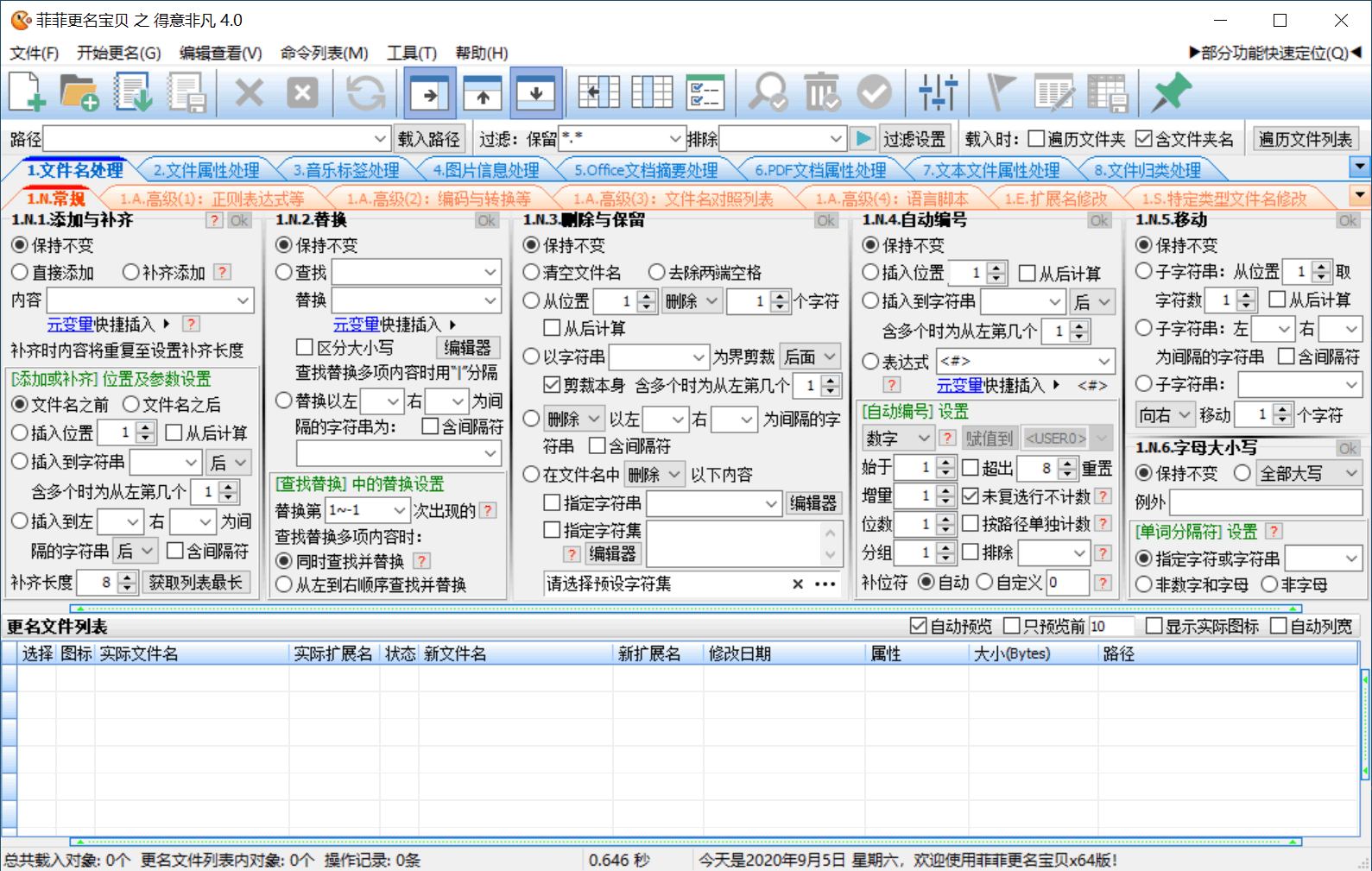 菲菲文件批量重命名v5.1beta-洛柒笔记