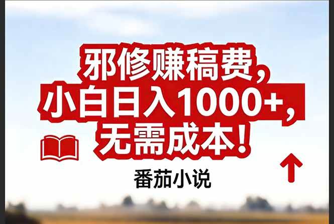 （17206期）番茄小说赚稿费邪修玩法无需成本，真实日入1000+，超级简单！-洛柒笔记