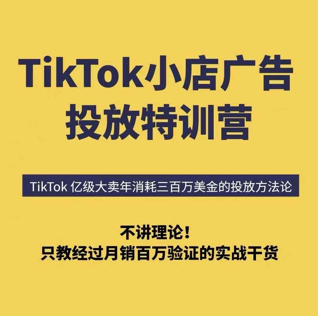 TikTok小店广告投放特训营，6天破局计划专治各种“投不动”，教你经过月销百万验证的实战干货-洛柒笔记