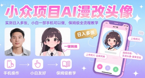 小众项目AI漫改头像，实测日入多张，小白一部手机可以做，保姆级全流程教学-洛柒笔记