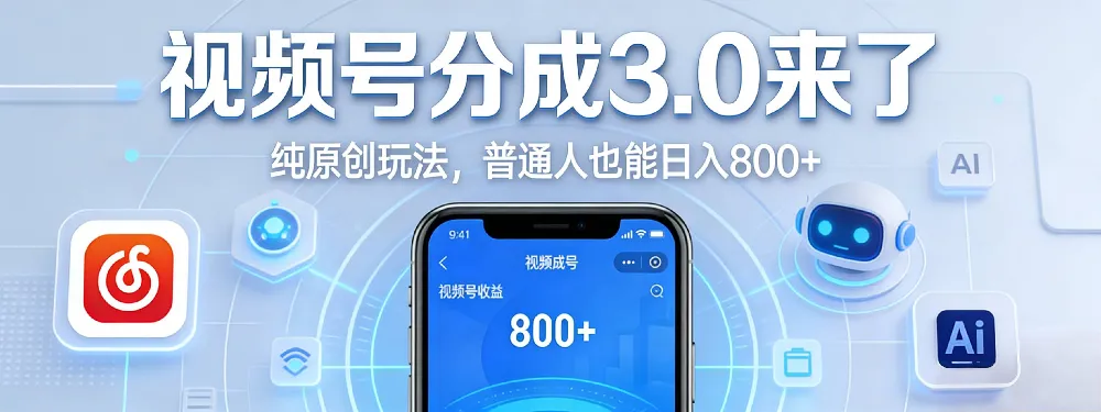 视频号分成 3.0 时代：原创玩法，普通人也能日入 800+-洛柒笔记
