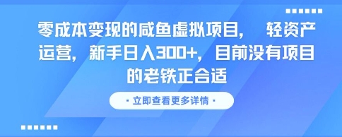 零成本变现的咸鱼虚拟项目， 轻资产运营，新手日入3张+，目前没有项目的老铁正合适-洛柒笔记