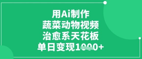 用ai制作蔬菜动物视频，治愈天花板，单日变现多张-洛柒笔记