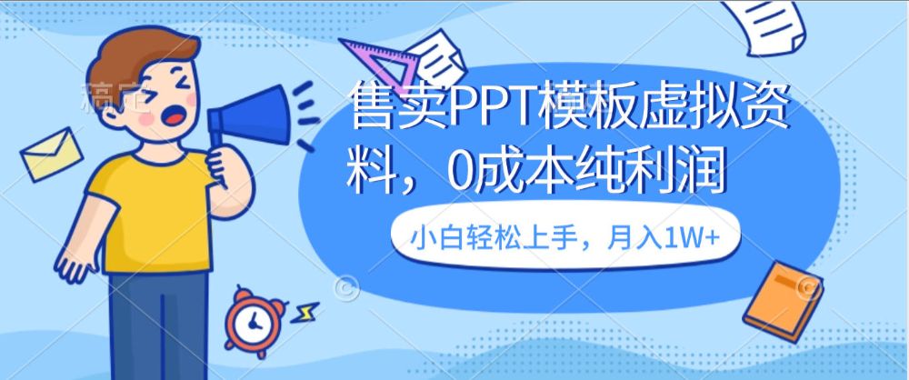 售卖PPT模板虚拟资料，0成本纯利润，小白轻松上手 月入1W+的项目-洛柒笔记
