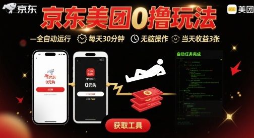 京东美团平台最新0撸玩法，全自动挂G，每天30分钟，无脑操作，当天收益3张【揭秘】-洛柒笔记