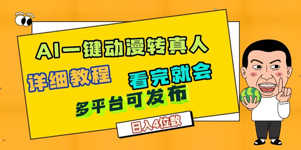 天呐！AI一键生成，动漫转真人，这个月赚了2W+，关键这个AI还完全免费-洛柒笔记