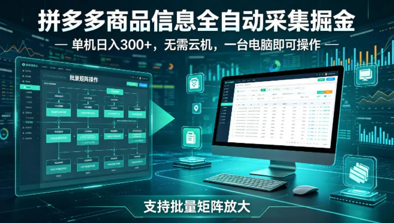 拼多多商品信息全自动采集掘金，支持批量矩阵，单机日入300+，无需云机，一台电脑就可以做-洛柒笔记