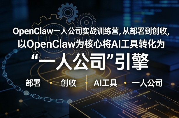 OpenClaw小龙虾+一人公司实战训练营，从部署到创收，将AI工具转化为“一人公司”引擎，低成本变现（更新）-洛柒笔记