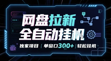 网盘全自动拉新掘金 独家项目 自动完成任务 完全解放双手 单窗口日入3张 可矩阵【揭秘】-洛柒笔记