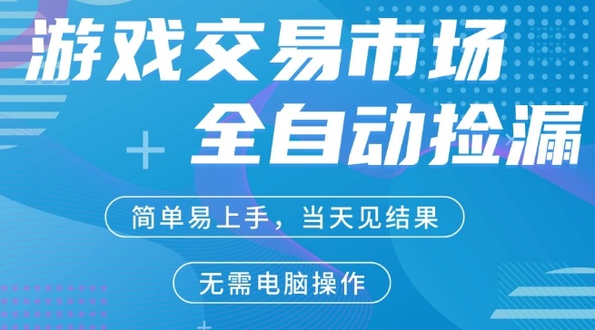 CS2游戏市场全自动捡漏賺米，手机即可完成所有操作，支持任何形式验证，稳定运行多年【揭秘】-洛柒笔记