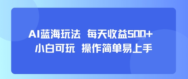 AI故事号蓝海玩法 每天收益5张+ 小白可玩 操作简单易上手-洛柒笔记