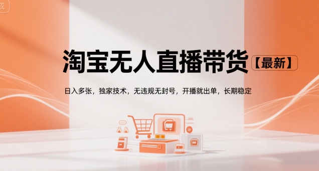 淘宝无人直播带货【最新】，日入多张，独家技术，无违规无封号，开播就出单，长期稳定【揭秘】-洛柒笔记