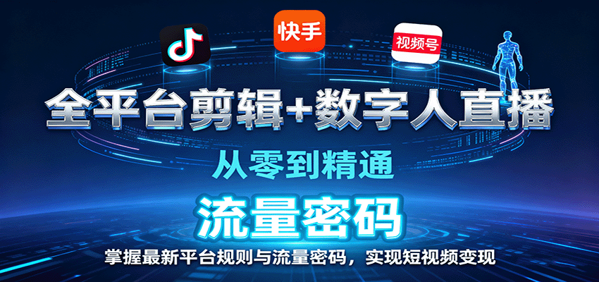 全平台剪辑+数字人直播，从零到精通，掌握最新平台规则与流量密码，实现短视频变现-洛柒笔记