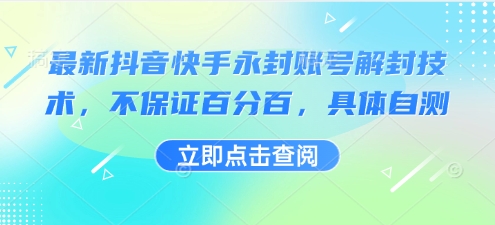 最新抖音快手永封账号解封技术，不保证百分百，具体自测-洛柒笔记