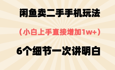 闲鱼卖二手手机玩法，6个细节一次讲明白，小白直接上手-洛柒笔记