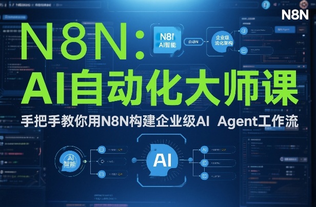 AI自动化大师课：手把手教你用N8N构建企业级AI Agent工作流-洛柒笔记