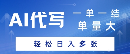 AI代写接单，一单一结，单量大，轻松日入多张-洛柒笔记