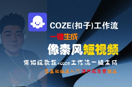 COZE(扣子)工作流一键生成像素风短视频，保姆级教程，零基础快速入门-洛柒笔记