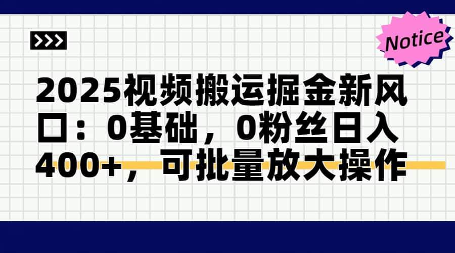 （14754期）2025视频搬运掘金新风口:0基础，0粉丝日入400+，可批量放大操作-洛柒笔记