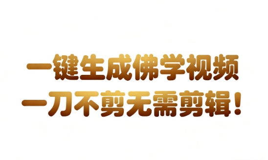 AI一键生成国学心理学开悟视频，一刀不剪，无需剪辑，直接发布，苦带货带书杠杠的，月入3W+-洛柒笔记