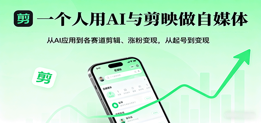 一个人用AI与剪映做自媒体，从AI应用到各赛道剪辑、涨粉变现，从起号到变现-洛柒笔记