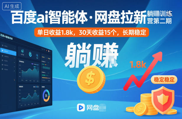 百度ai智能体·网盘拉新躺賺训练营第二期：单日收益1.8k，30天收益15个，长期稳定 网盘拉新项目之百度Ai智能体玩法，0成本撬动千万免费流量，被动收入，一天变现1k+-洛柒笔记