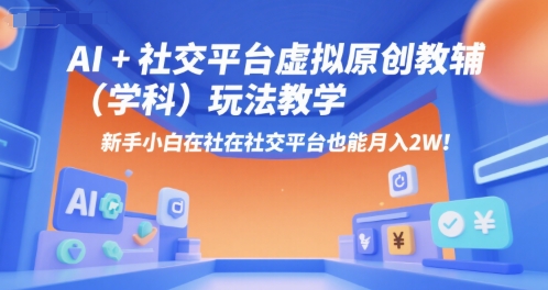 AI+小红书虚拟原创教辅（学科）玩法教学，新手小白在小红书也能月入2W-洛柒笔记