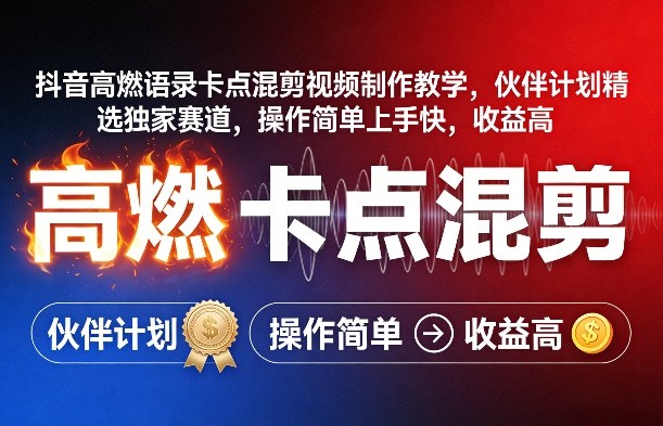 抖音高燃语录卡点混剪视频制作教学，伙伴计划精选独家赛道，操作简单上手快，收益高-洛柒笔记