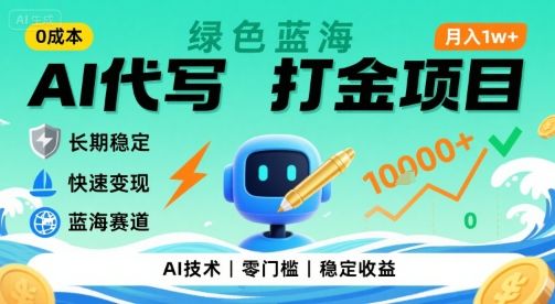 0成本AI代写打金，绿色蓝海项目，主打长期稳定，快速变现，轻松月入1w【揭秘】-洛柒笔记