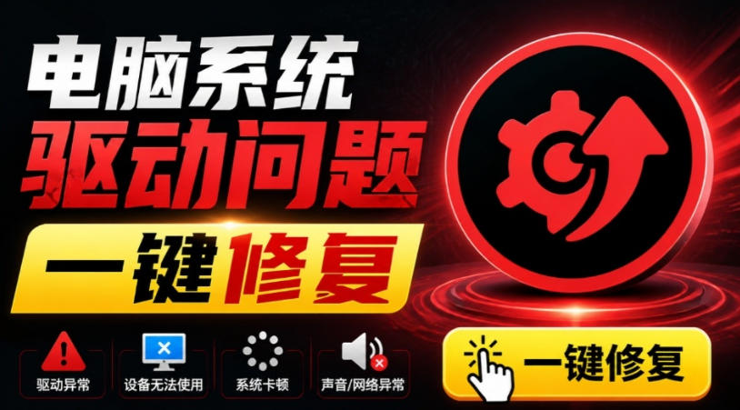 电脑出现各种小毛病？小白必备电脑驱动修复工具，一键更新修复驱动问题，就是这么简单！