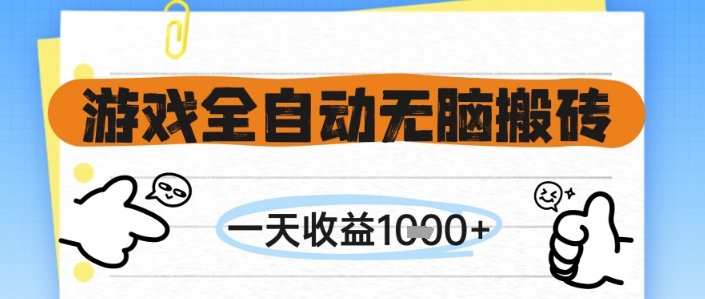 游戏全自动无脑搬砖，一天收益1k+，全自动运行，不需要玩游戏【揭秘】-洛柒笔记