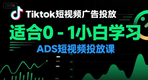 Tiktok短视频广告投放，适合0-1小白学习ADS短视频投放课-洛柒笔记