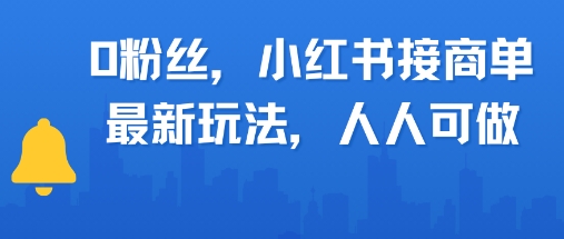 0粉丝，小红书商单最新玩法，人人可做，月入3k-洛柒笔记