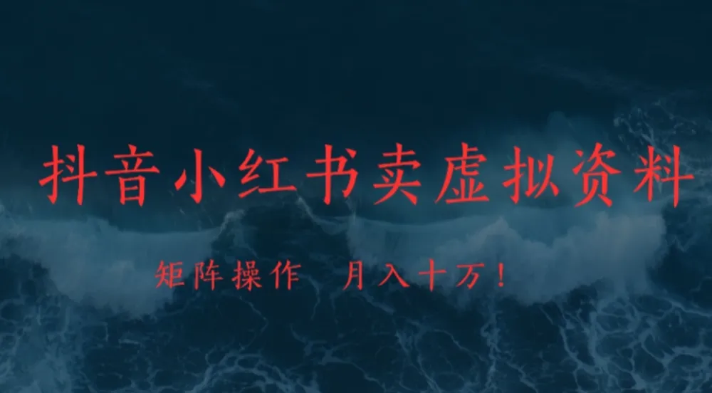 抖音小红书卖虚拟资料矩阵操作、可月入上万!-洛柒笔记