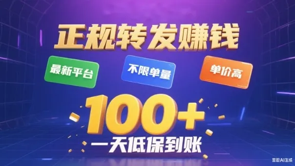 转发賺钱最新平台，不限单量，单价高，一天100+低保到账-洛柒笔记