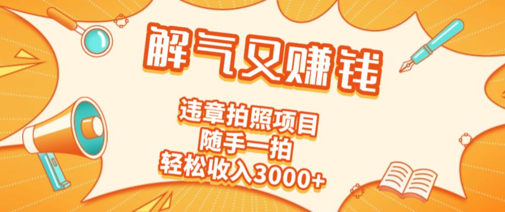 2025最新违章拍照赚钱，解气又赚钱的项目，随手一拍，轻松收入3000+-洛柒笔记
