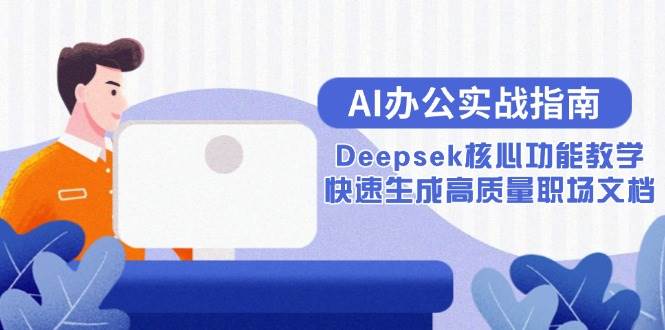 AI办公实战指南：Deepsek核心功能教学，快速生成高质量职场文档-洛柒笔记