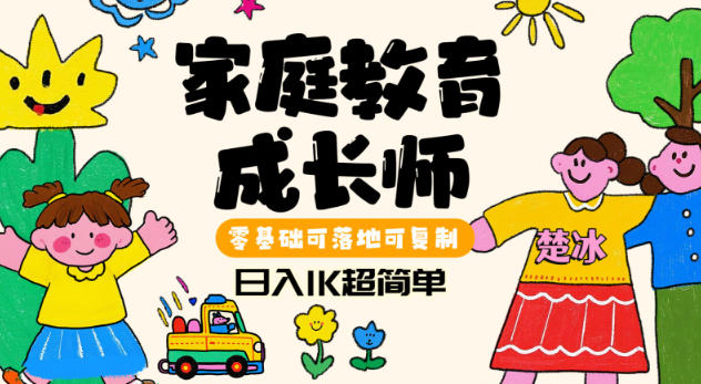 副业拆解：家庭教育成长师蓝海赛道日入1k，零基础可落地可复制-洛柒笔记