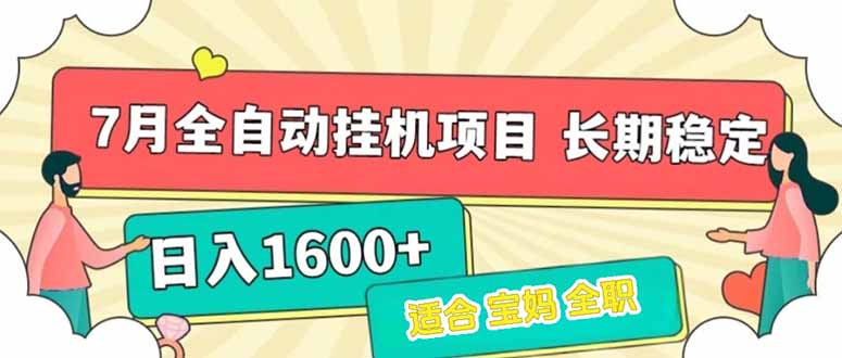 7月最新全自动挂机项目日入1600+长期稳定收益-洛柒笔记