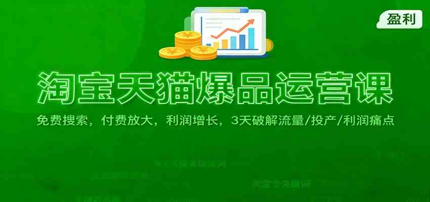 淘宝天猫爆品运营课：免费搜索，付费放大，利润增长，3 天破解流量/ 投产/利润痛点-洛柒笔记