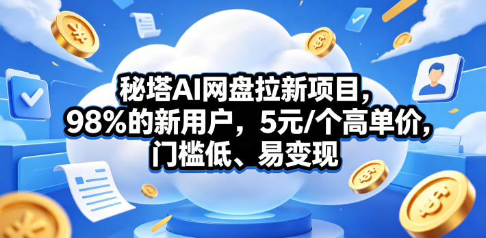 秘塔AI网盘拉新项目，98％的新用户，5元/个高单价，门槛低、易变现-洛柒笔记