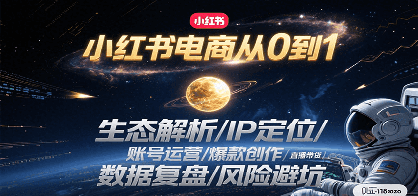 小红书电商从0到1：生态解析/IP定位/ 账号运营/爆款创作/直播带货/数据复盘/风险避坑-洛柒笔记