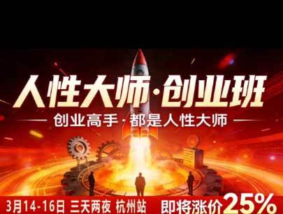 （19676期）风清扬人性大师-三天两夜3月14-16线下课2026年｜拆解人性明暗逻辑，识人避坑，千万粉涨粉+直播百倍变现实战教学-洛柒笔记