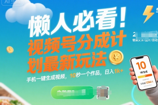懒人必看！视频号分成计划最新玩法：手机一键生成视频，10秒一个作品，日入1k+【揭秘】-洛柒笔记