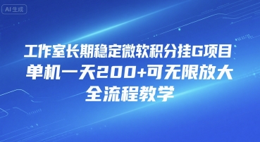 工作室长期稳定微软积分挂G项目，单机一天200+可无限放大，全流程教学【揭秘】-洛柒笔记