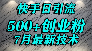 创业粉怎么打？快手精准引流创业粉，宝妈群体日进500+精准流量-洛柒笔记