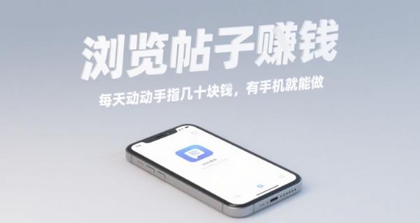 浏览帖子挣钱，每天动动手指几十米，有手机就能做【揭秘】-洛柒笔记